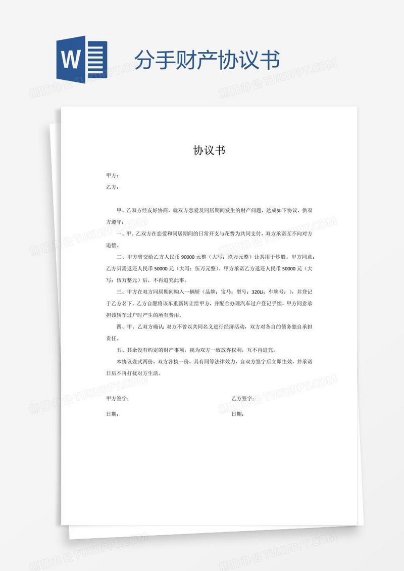 分手财产协议书