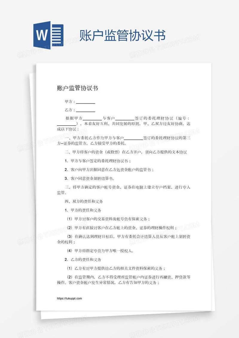账户监管协议书