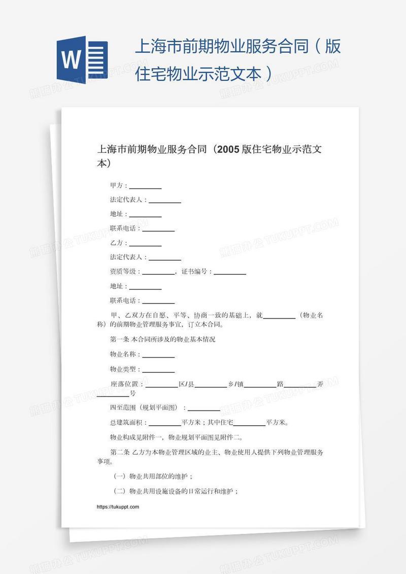 上海市前期物业服务合同（版住宅物业示范文本）
