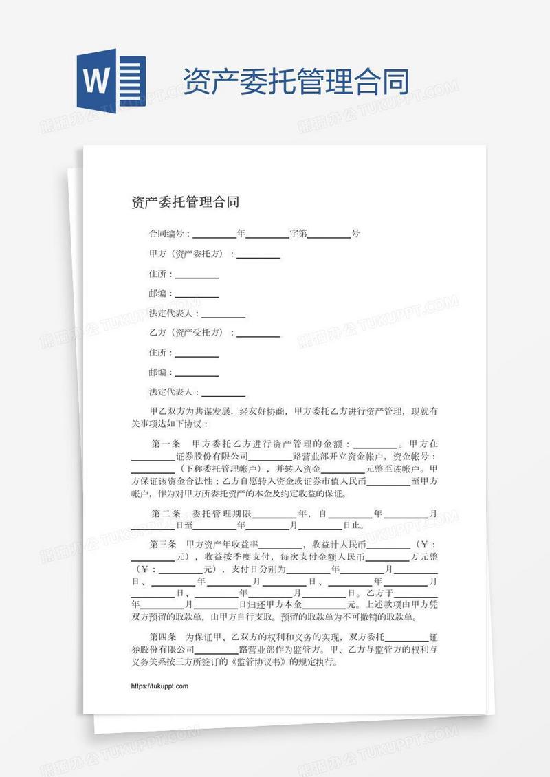 资产委托管理合同