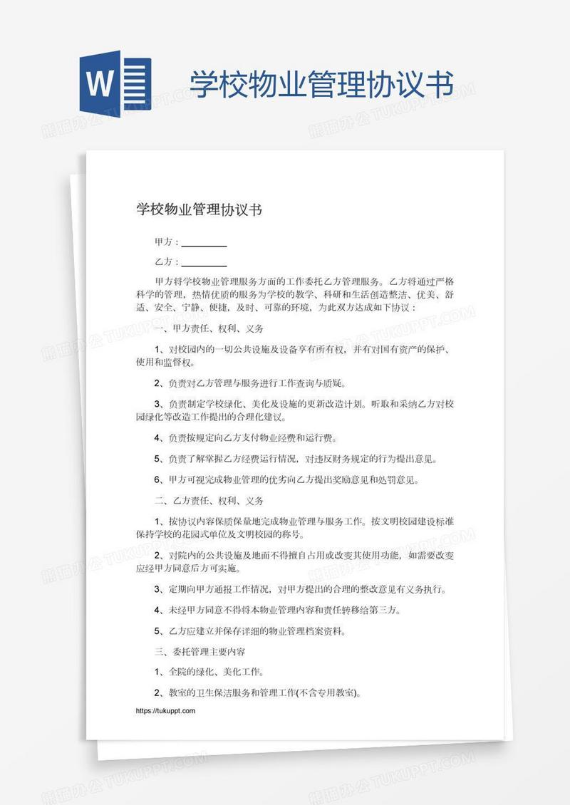 学校物业管理协议书
