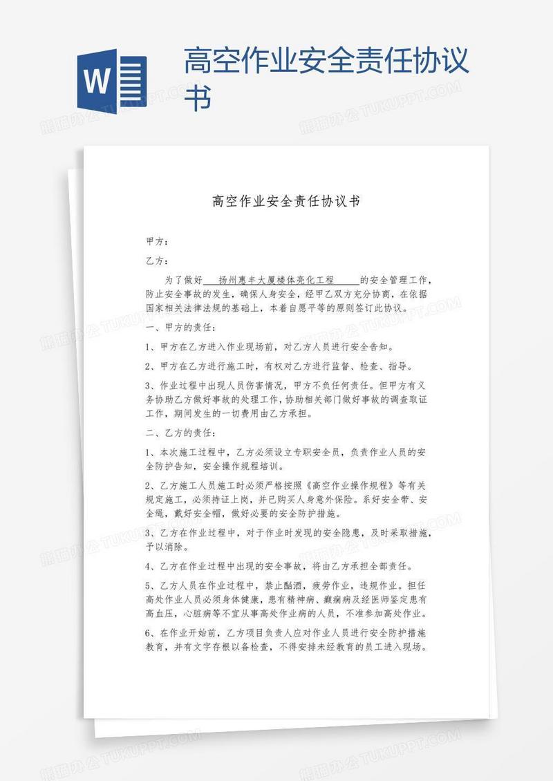 高空作业安全责任协议书