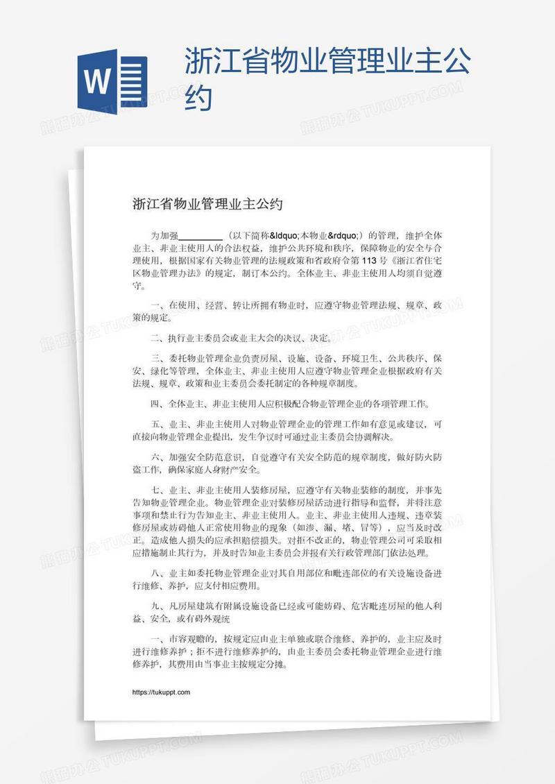 浙江省物业管理业主公约