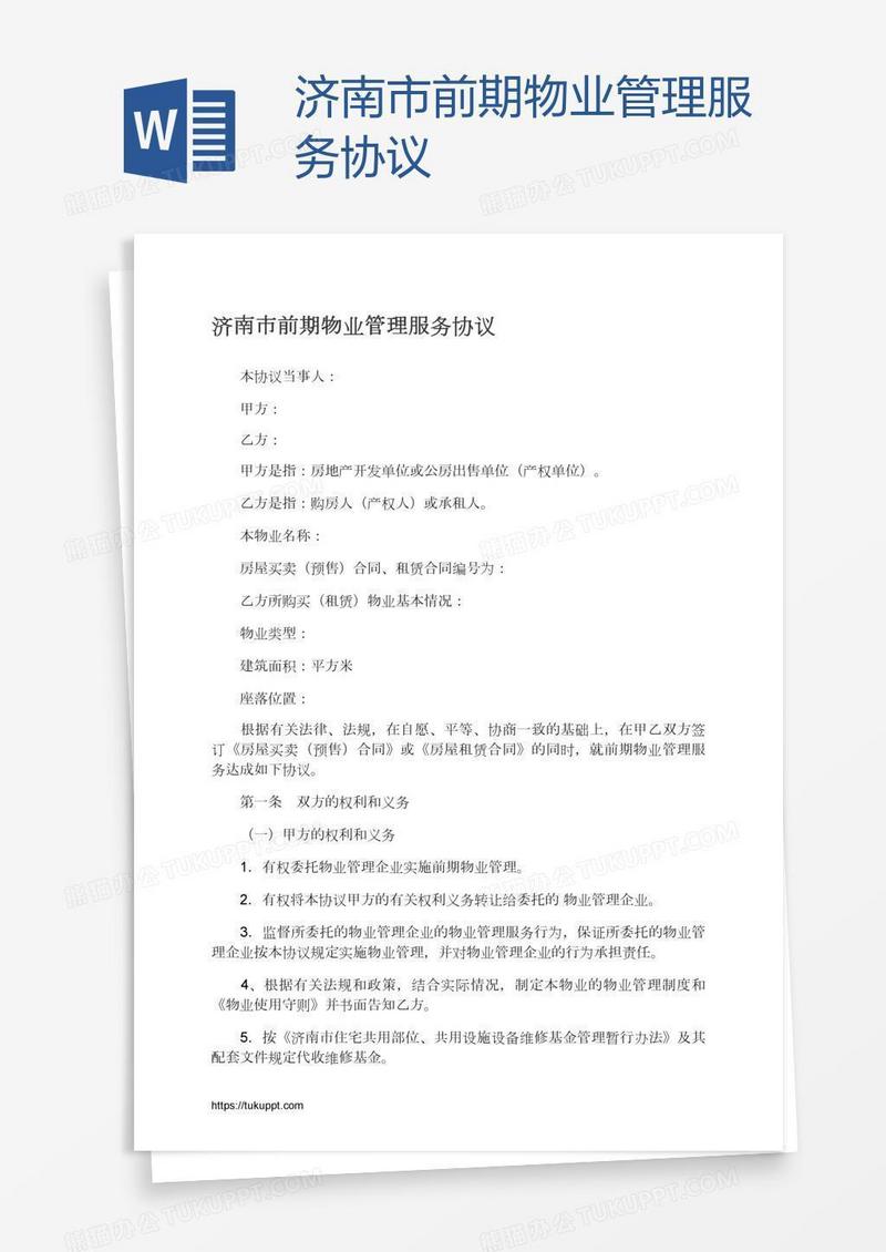 济南市前期物业管理服务协议