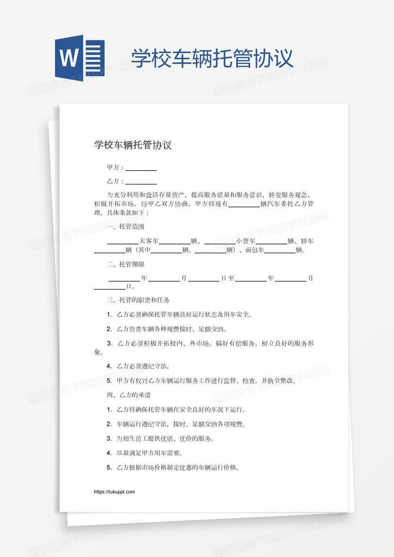 学校车辆托管协议