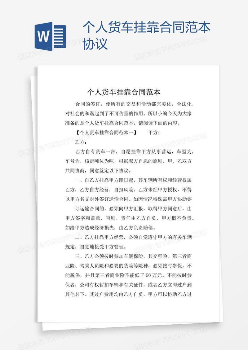 个人货车挂靠合同范本协议