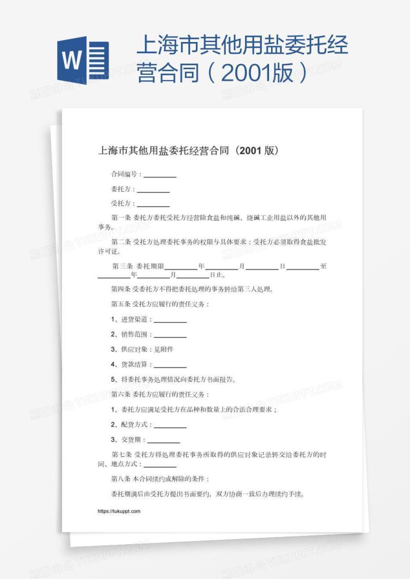 上海市其他用盐委托经营合同（2001版）