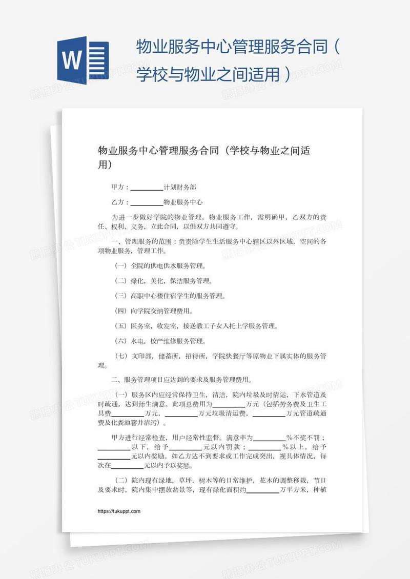 物业服务中心管理服务合同（学校与物业之间适用）