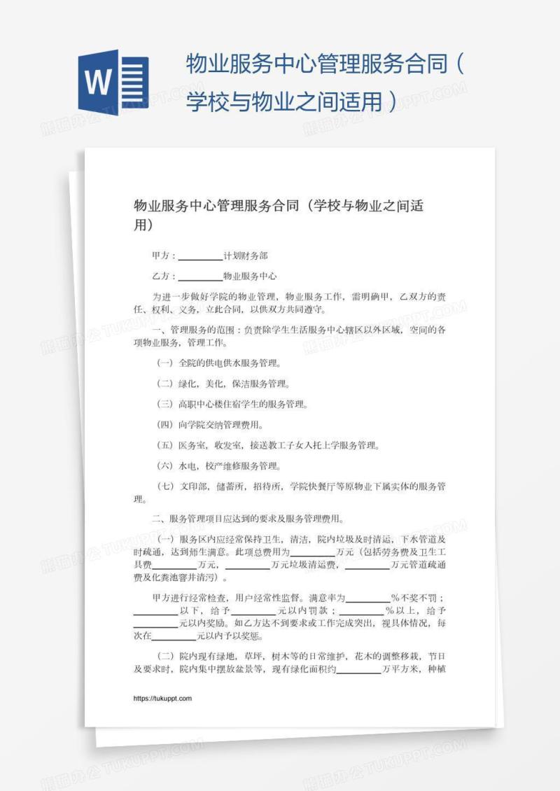 物业服务中心管理服务合同（学校与物业之间适用）