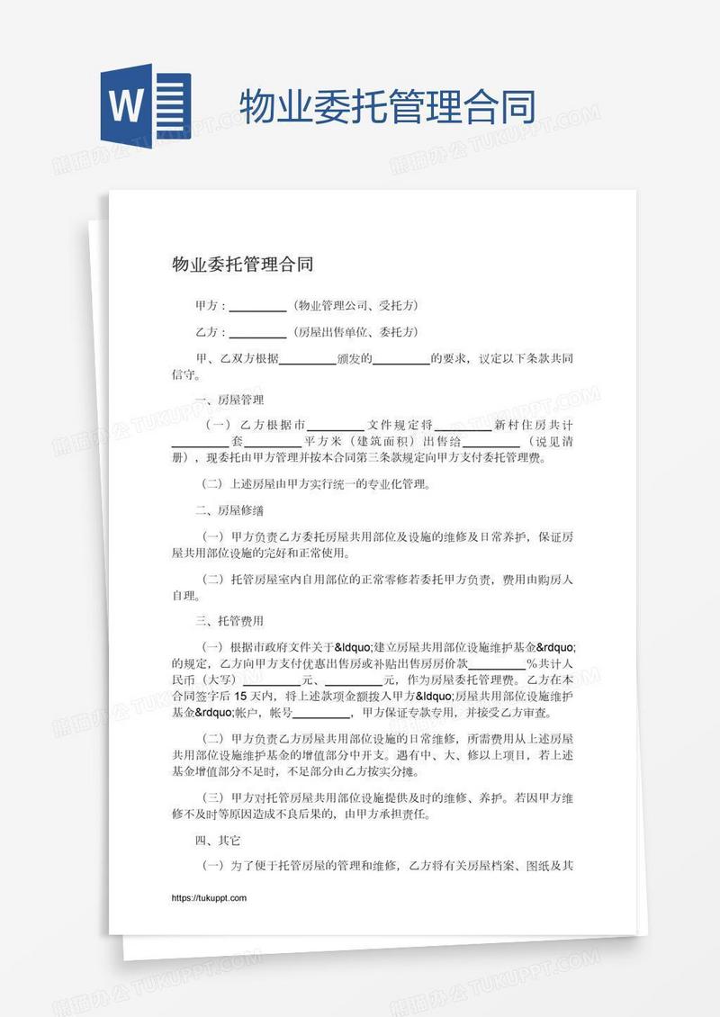 物业委托管理合同
