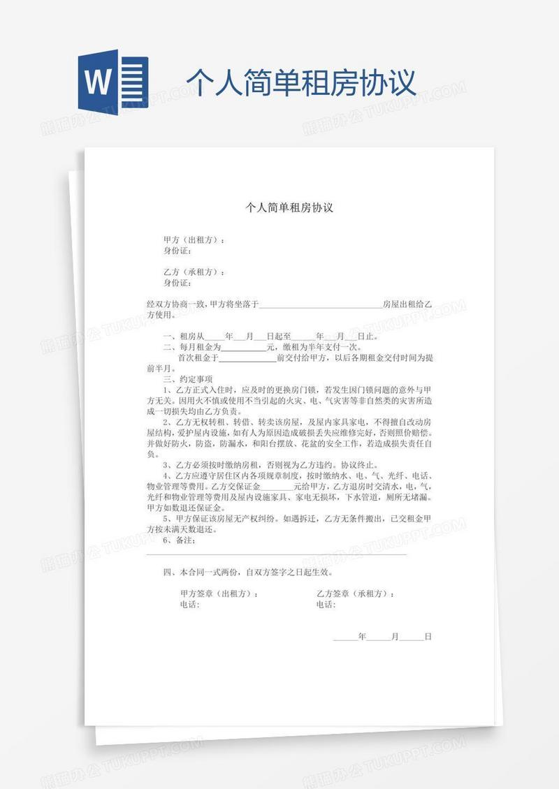 个人简单租房协议