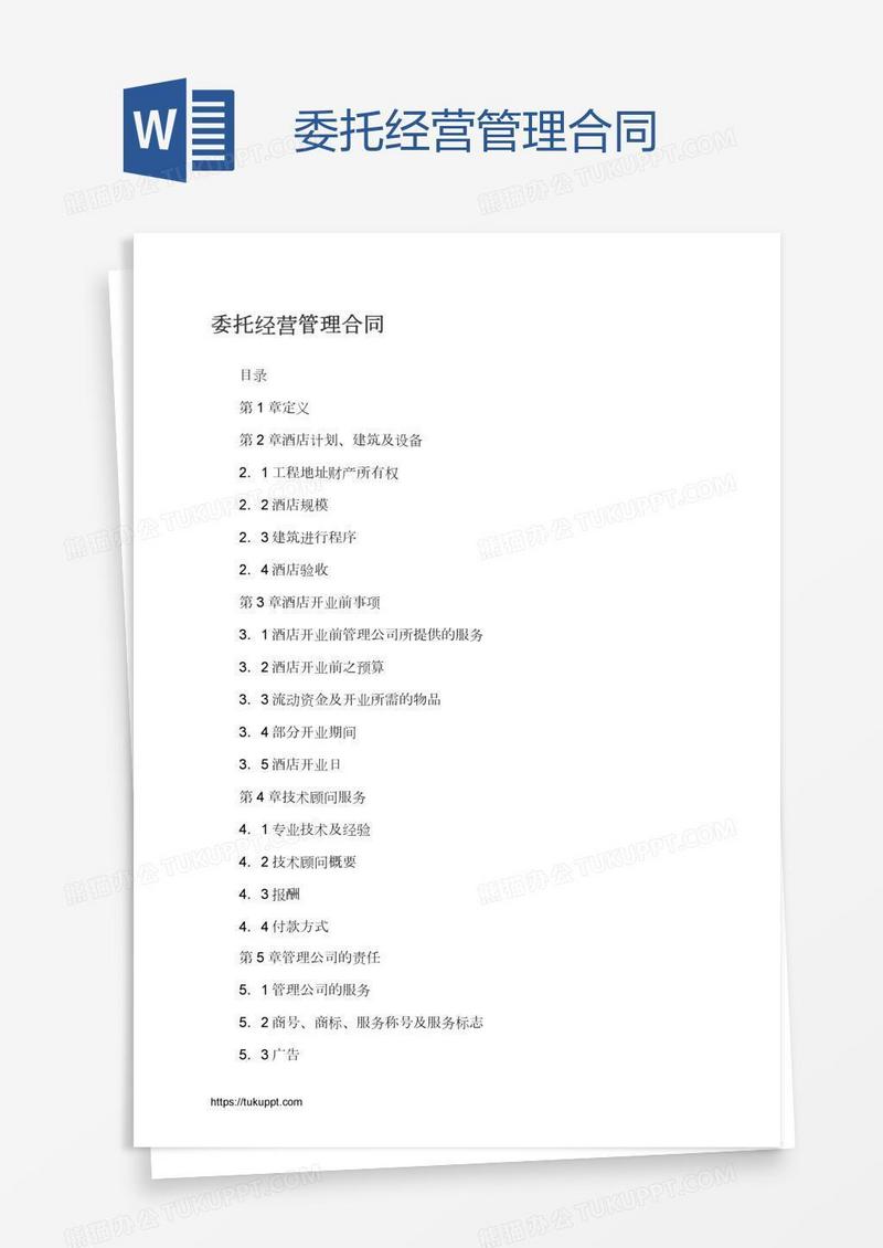 委托经营管理合同