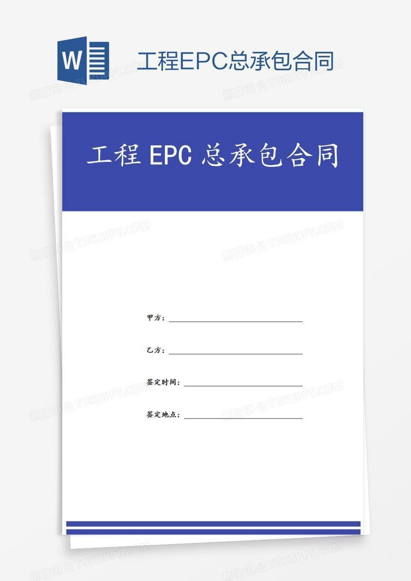 工程EPC总承包合同