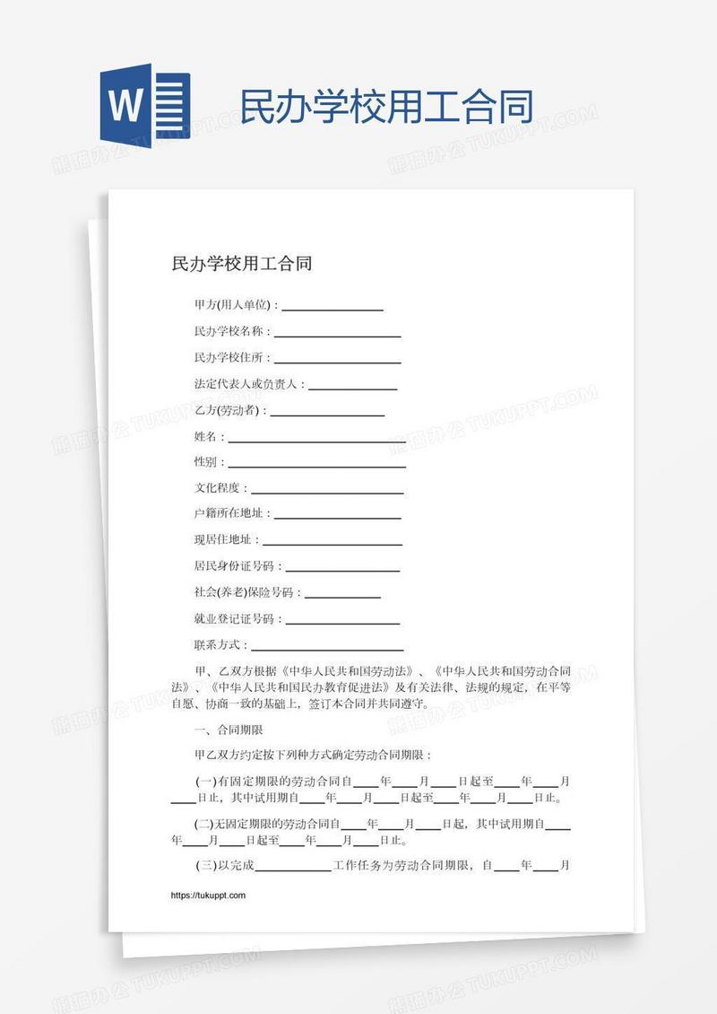 民办学校用工合同