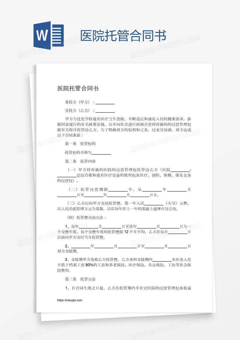 医院托管合同书