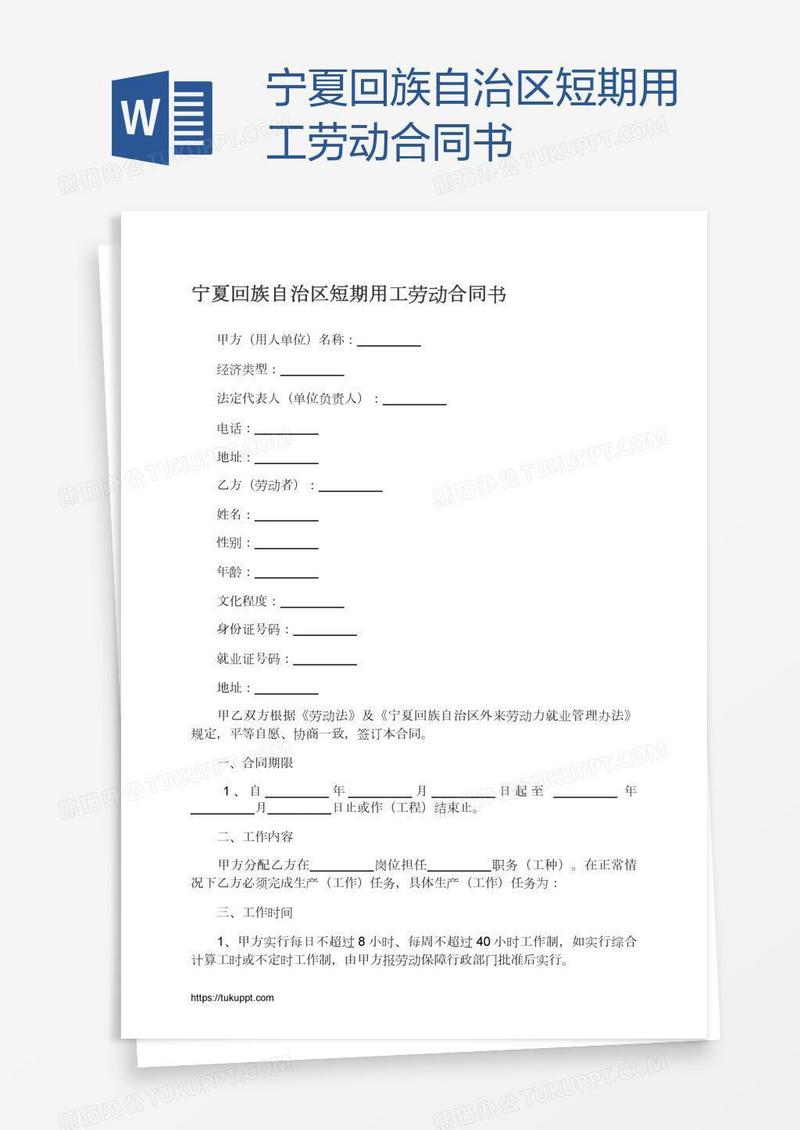宁夏回族自治区短期用工劳动合同书