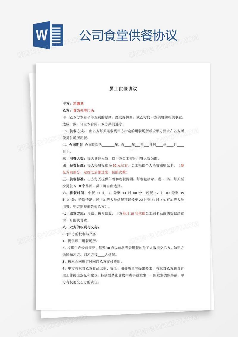 公司食堂供餐协议