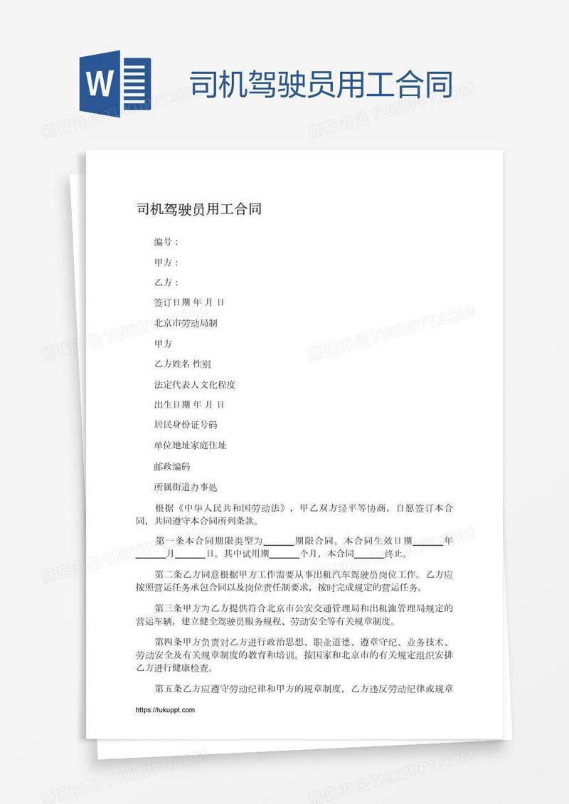 司机驾驶员用工合同
