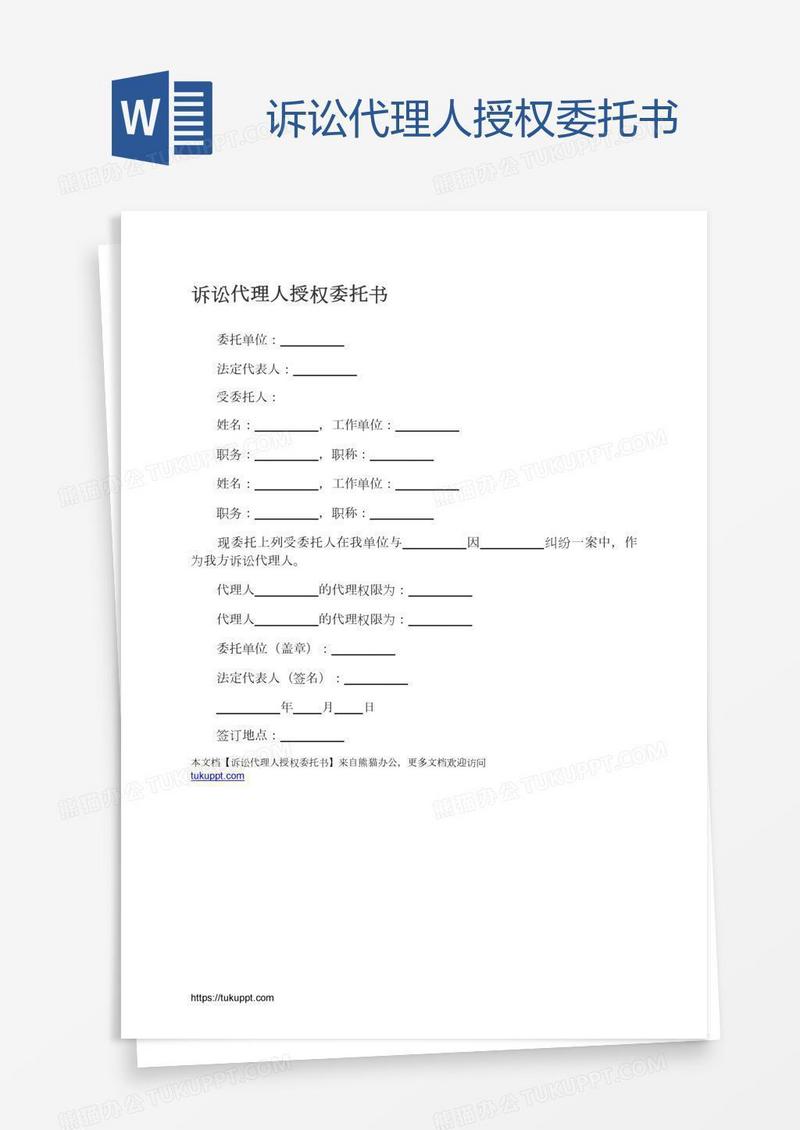 诉讼代理人授权委托书