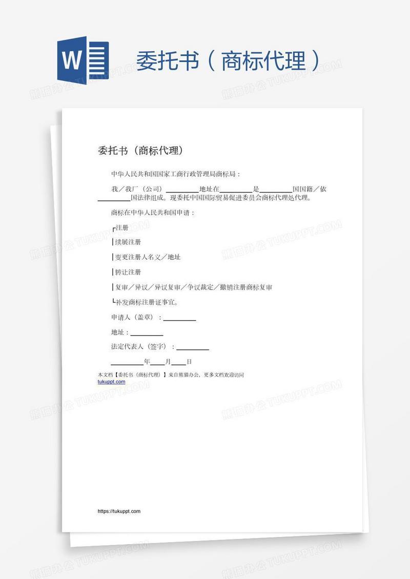 委托书（商标代理）