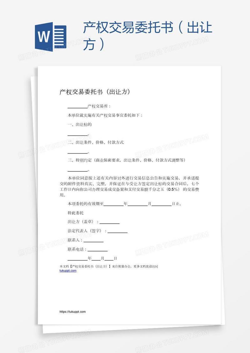 产权交易委托书（出让方）