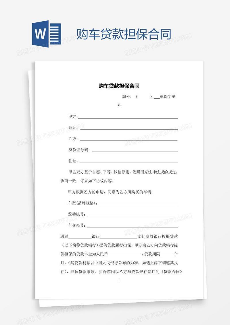 购车贷款担保合同