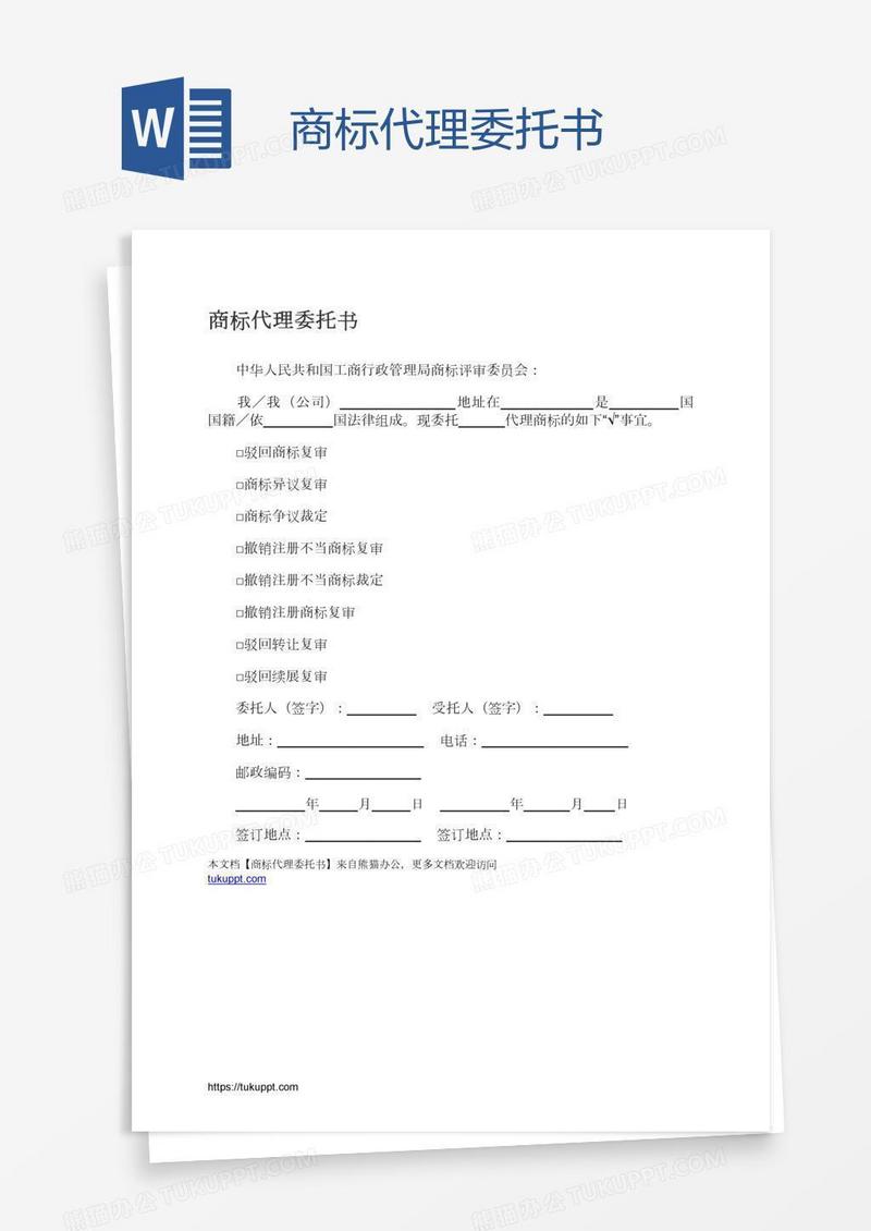 商标代理委托书