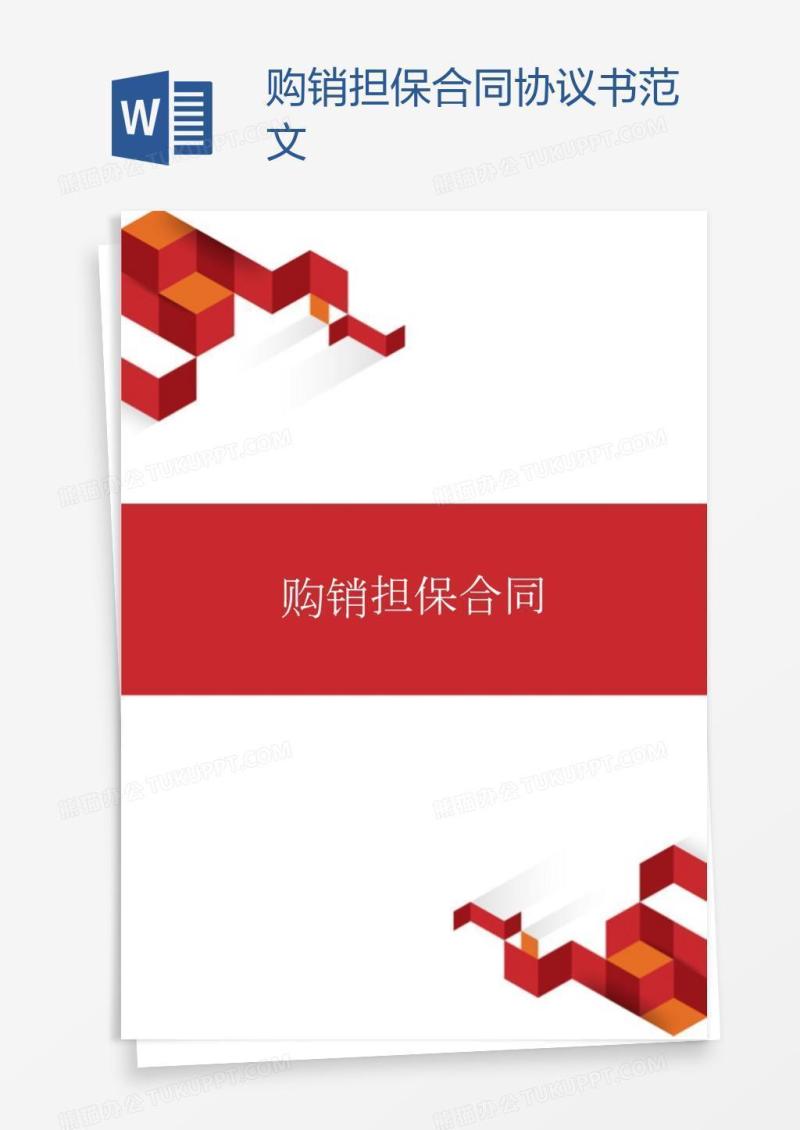 购销担保合同协议书范文