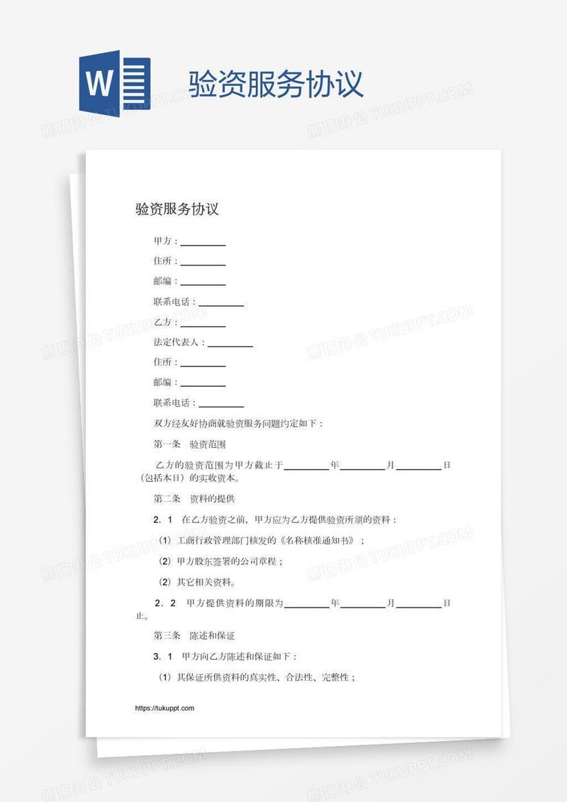 验资服务协议