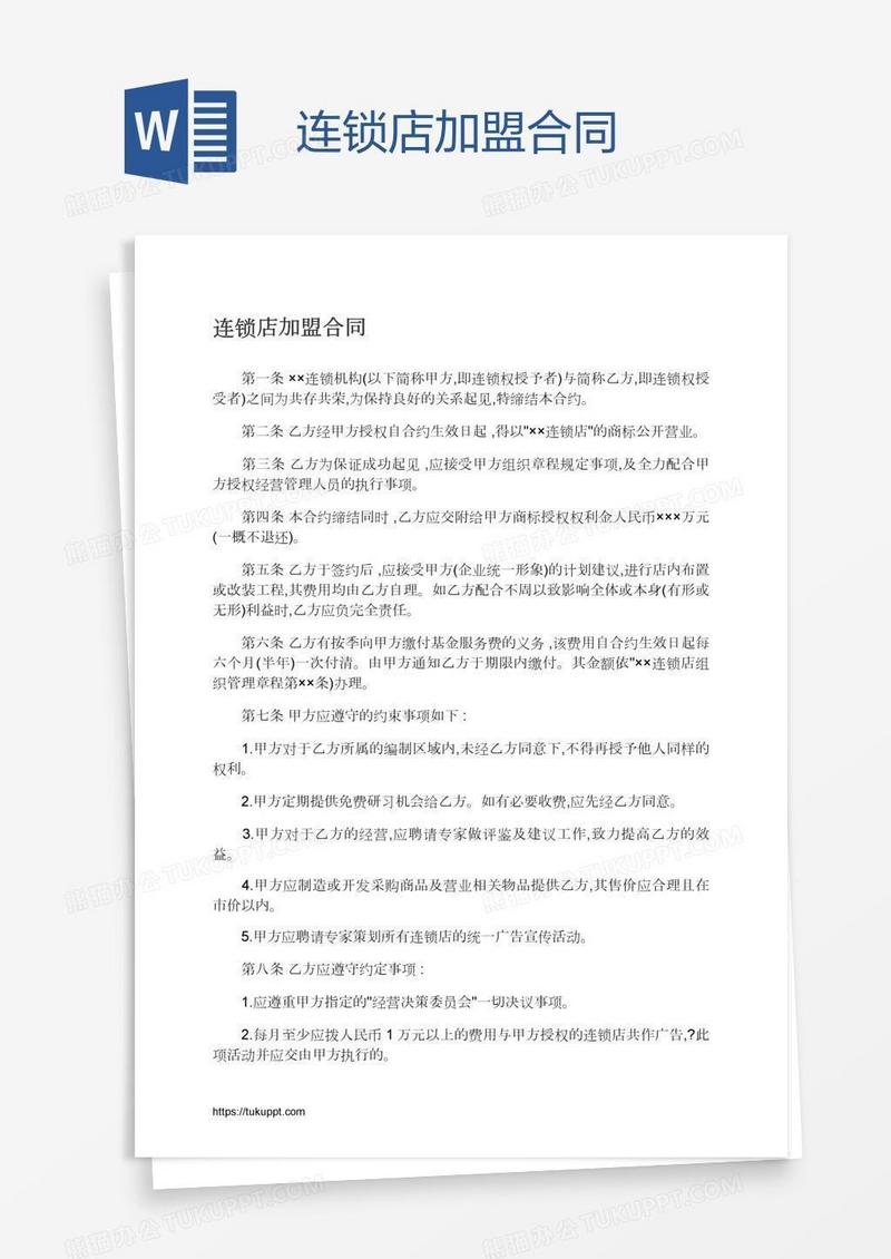 连锁店加盟合同