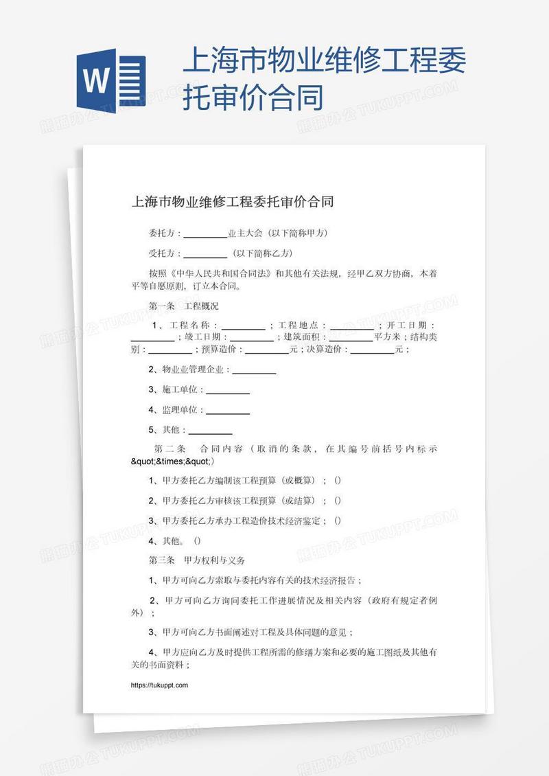 上海市物业维修工程委托审价合同