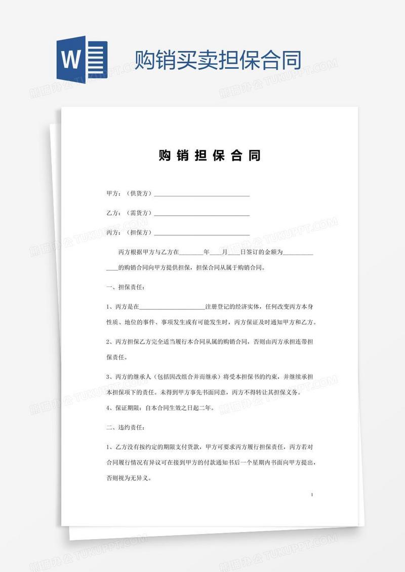 购销买卖担保合同