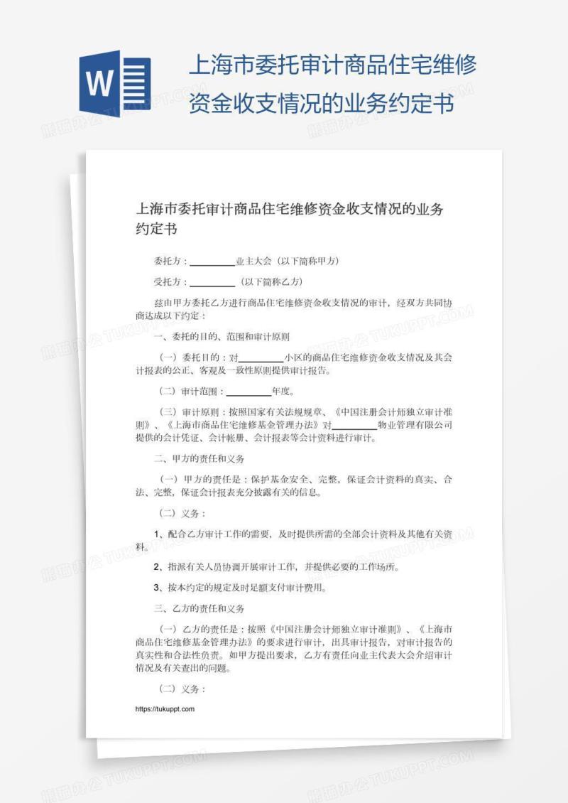上海市委托审计商品住宅维修资金收支情况的业务约定书