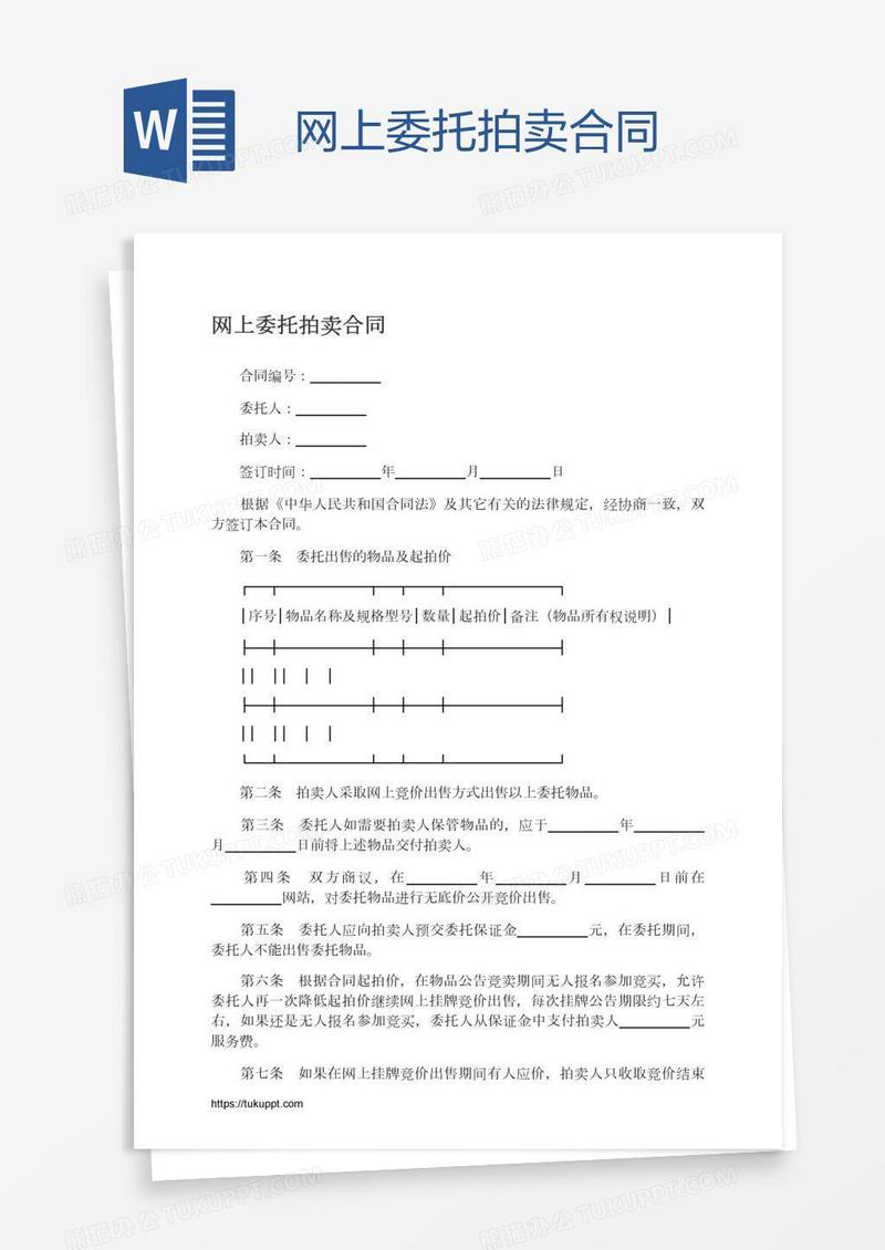 网上委托拍卖合同