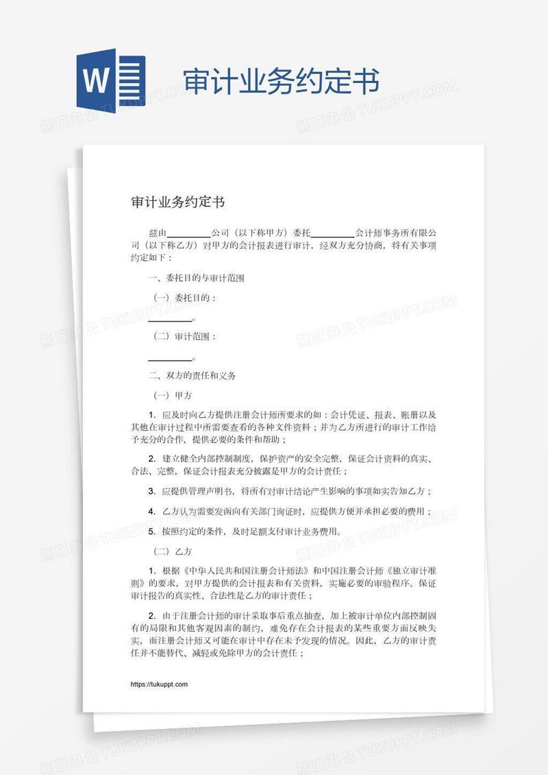 审计业务约定书