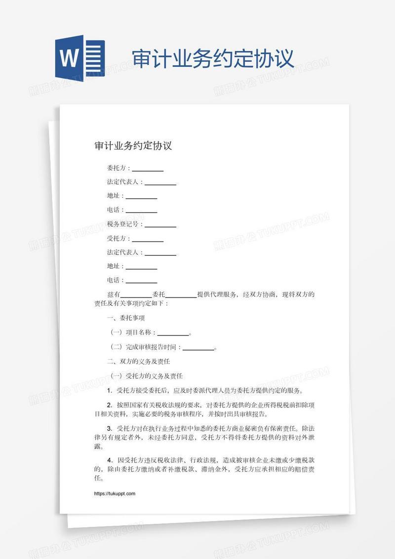 审计业务约定协议