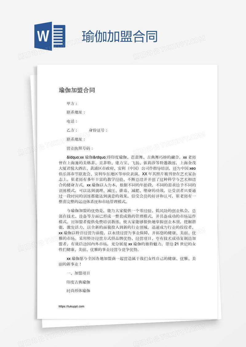 瑜伽加盟合同