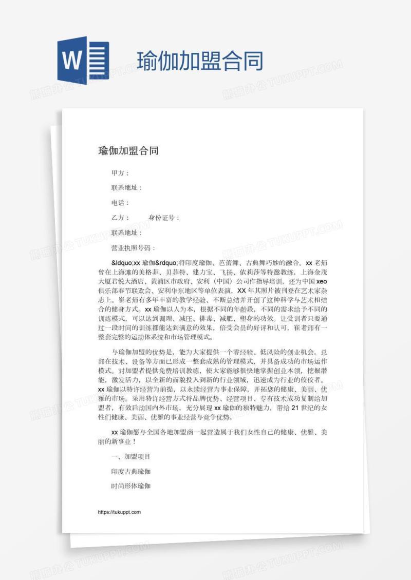 瑜伽加盟合同