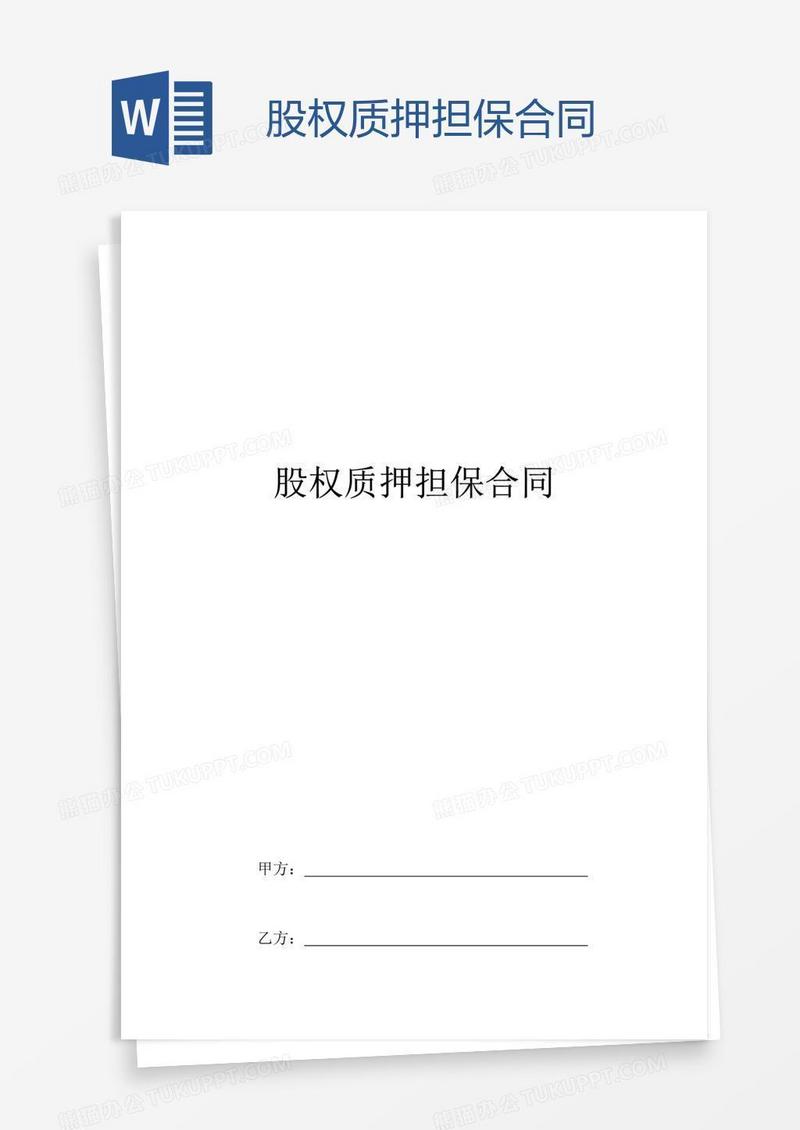 股权质押担保合同