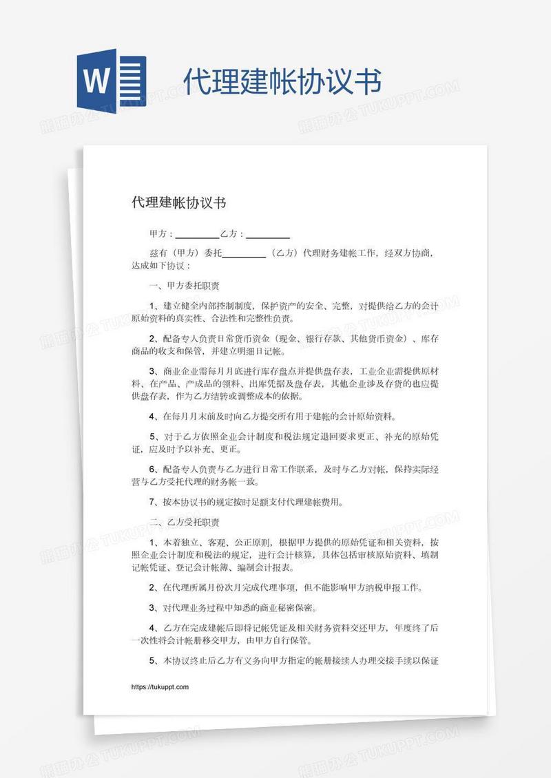 代理建帐协议书