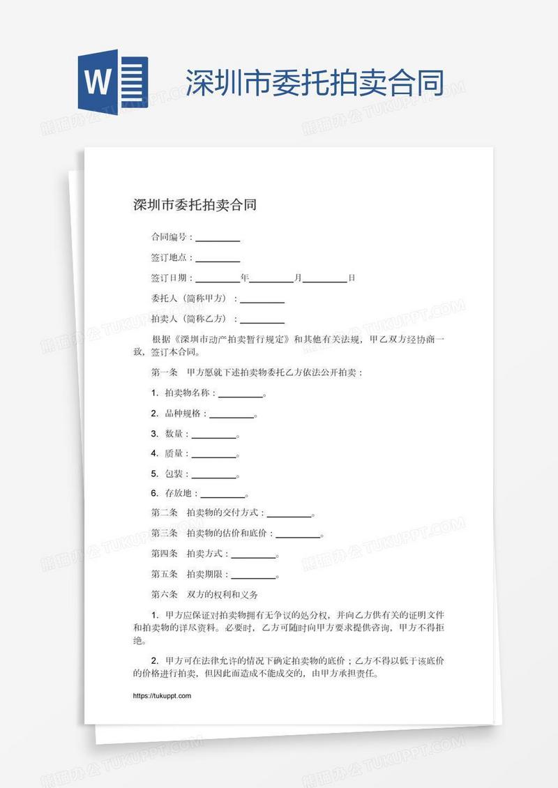 深圳市委托拍卖合同