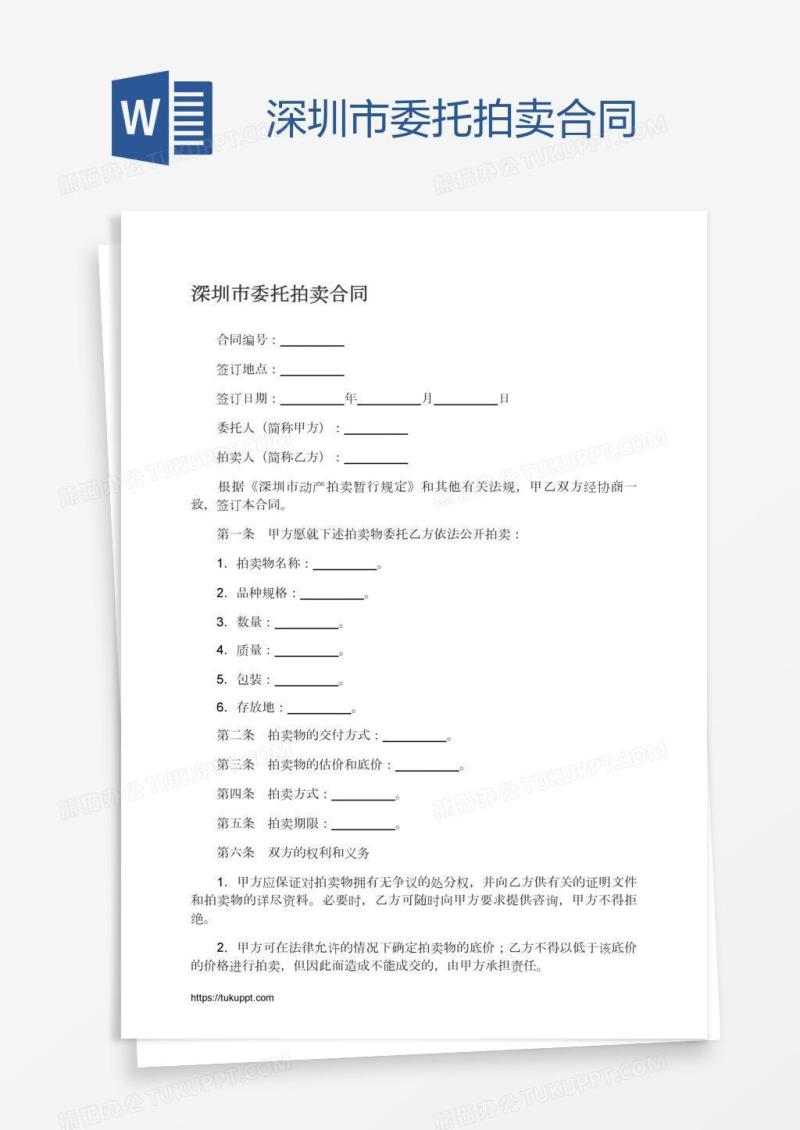 深圳市委托拍卖合同