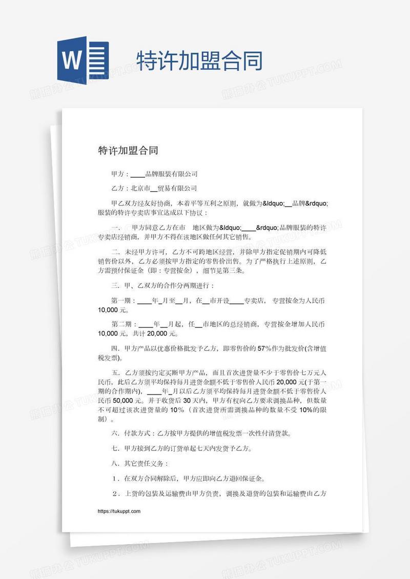 特许加盟合同