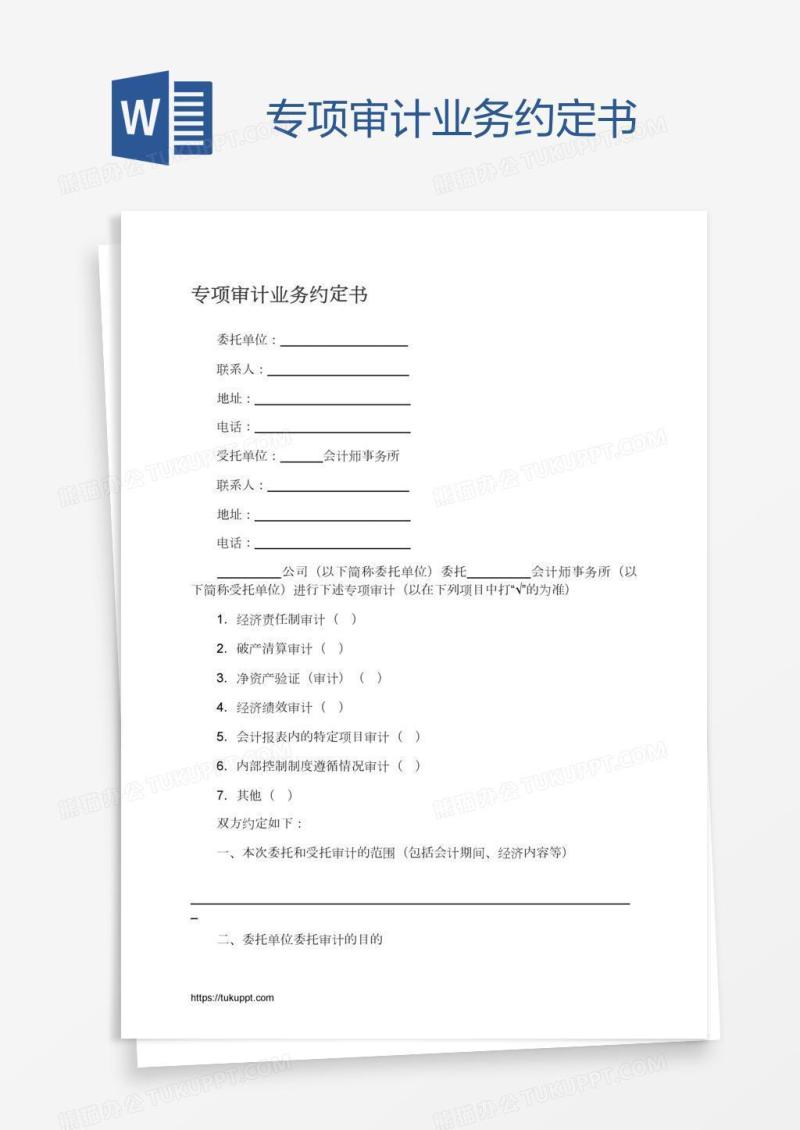 专项审计业务约定书