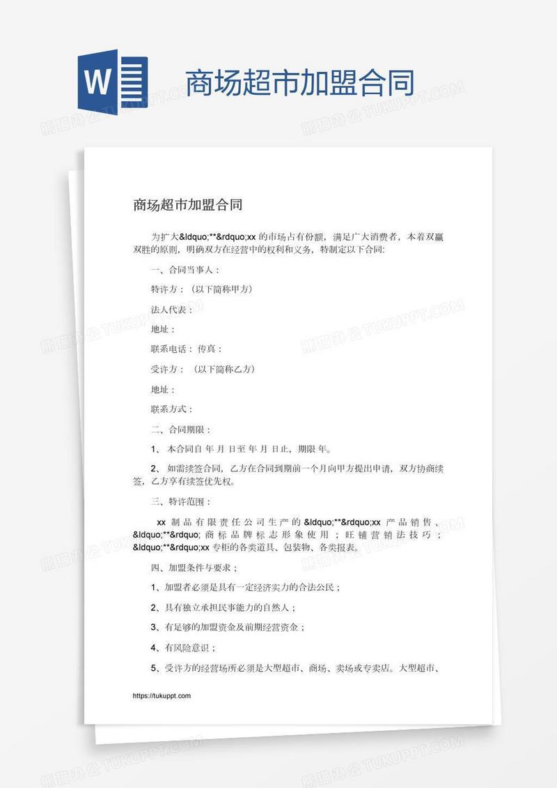 商场超市加盟合同