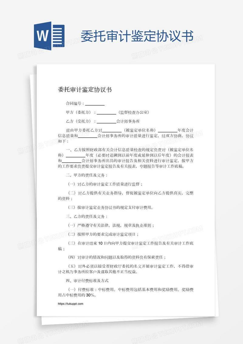 委托审计鉴定协议书