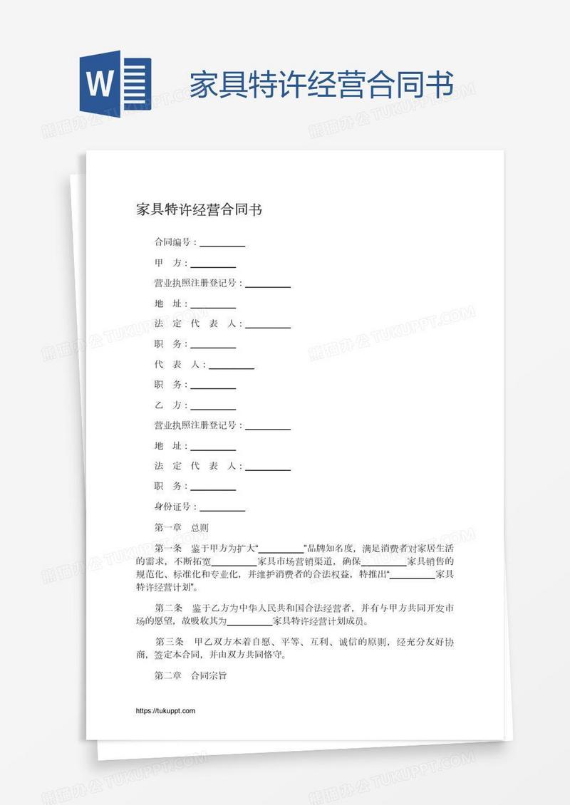 家具特许经营合同书