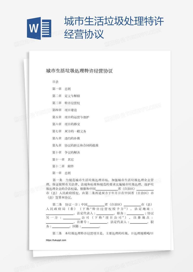城市生活垃圾处理特许经营协议