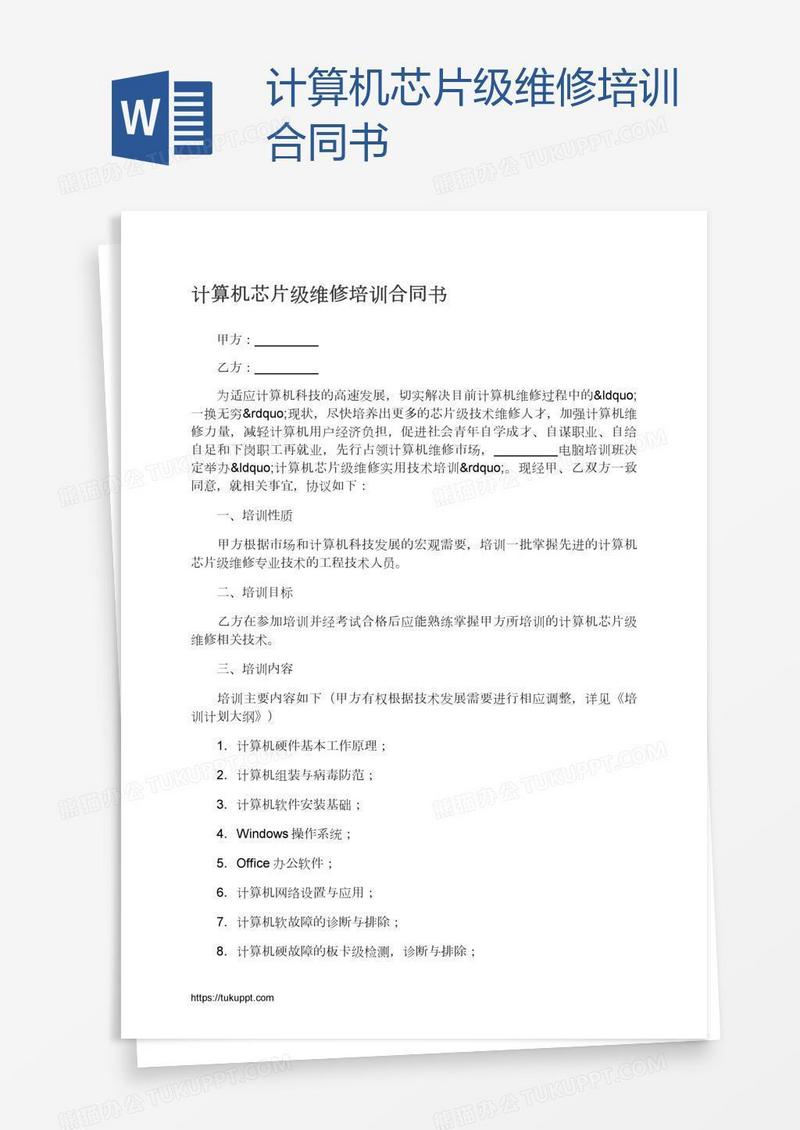 计算机芯片级维修培训合同书