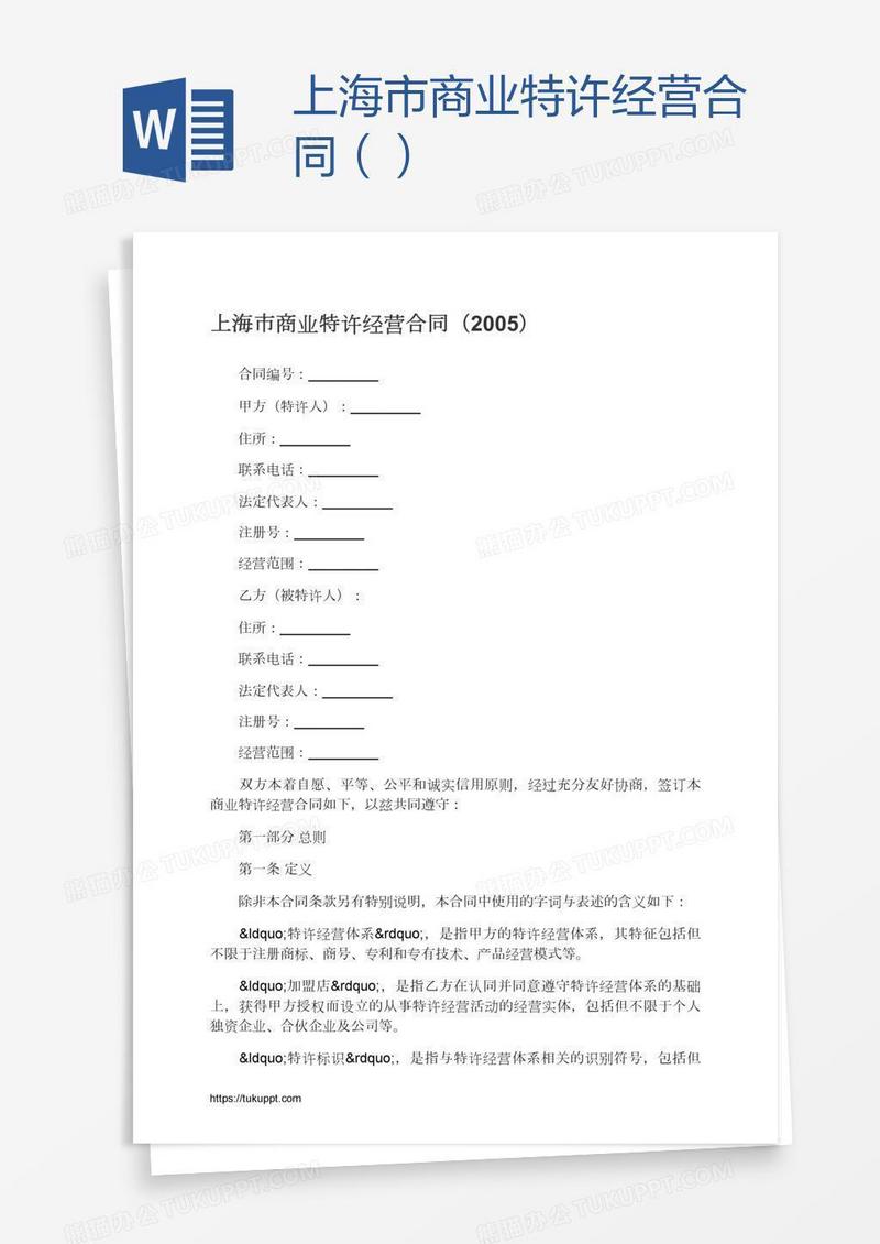 上海市商业特许经营合同（）